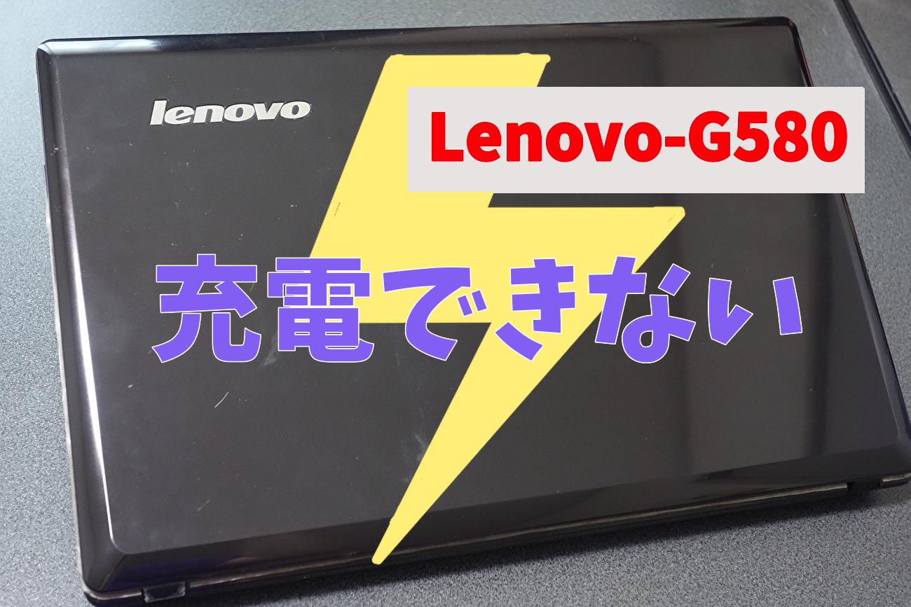 PC応急処置】Lenovo-G580＊充電できない！電源の接触不良を超素人が