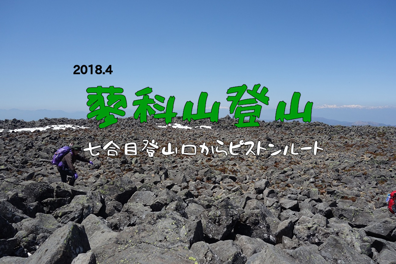 【蓼科山登山】七合目からピストンルート*雪の残る蓼科山を雪山初の両親と登る(2018.4.28) *ぶたぶたぶろぐ* 【蓼科山登山】七合目からピストンルート*雪の残る蓼科山を雪山初の両親と登る(2018.4.28) *ぶたぶたぶろぐ*